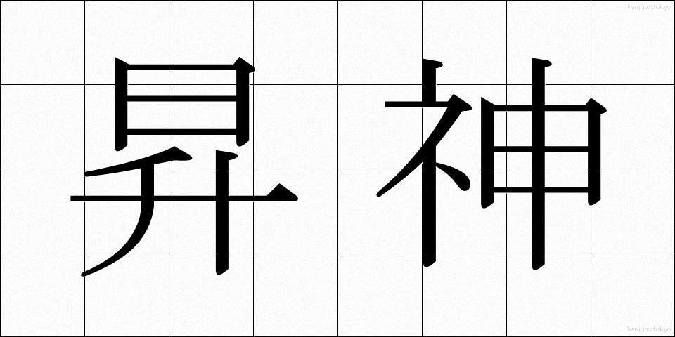 昇神 (しょうしん)