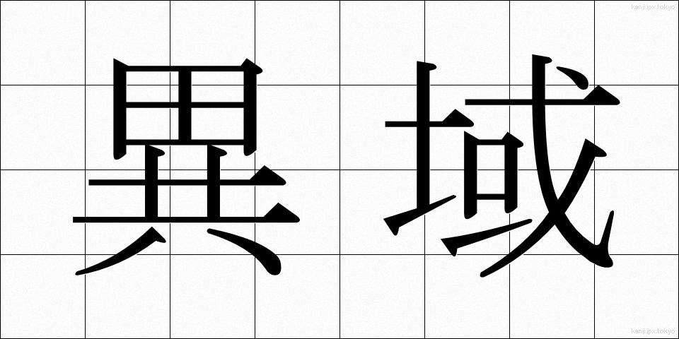 異域 (いいき)
