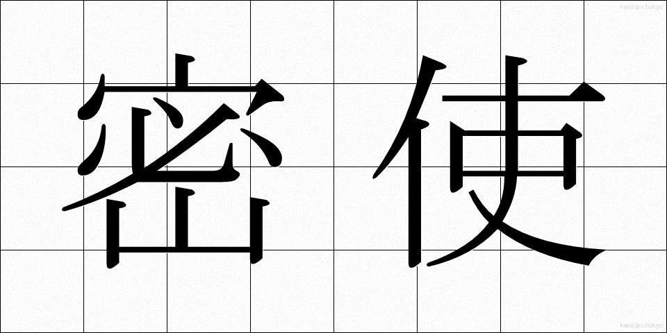 密使 (みっし)