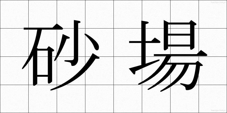 砂場 (すなば)