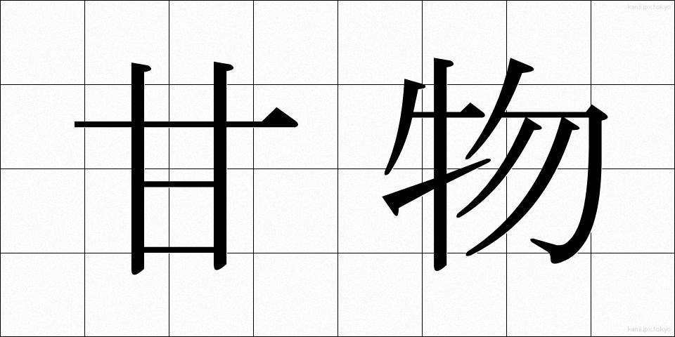 甘物 (あまもの)