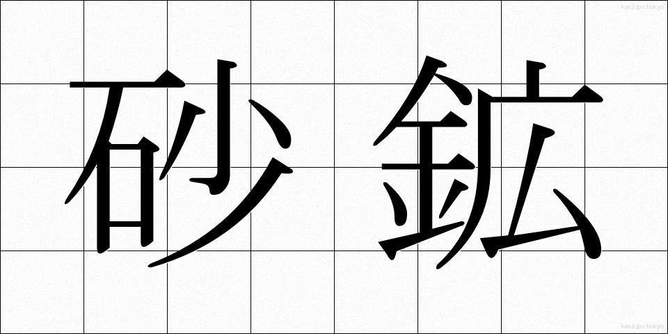砂鉱 (さこう)