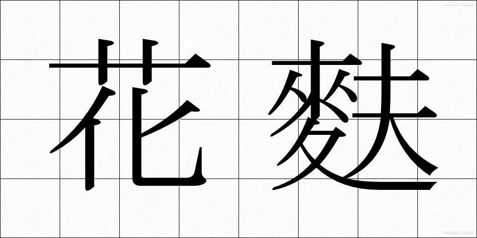 花麩 (かふ)