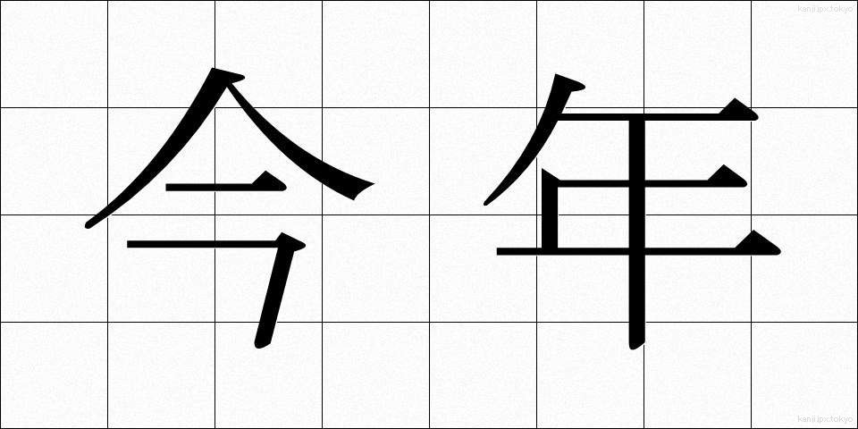 今年 (ことし)