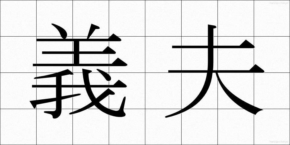 義夫 (ぎふ)