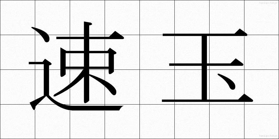 速玉 (はやたま)
