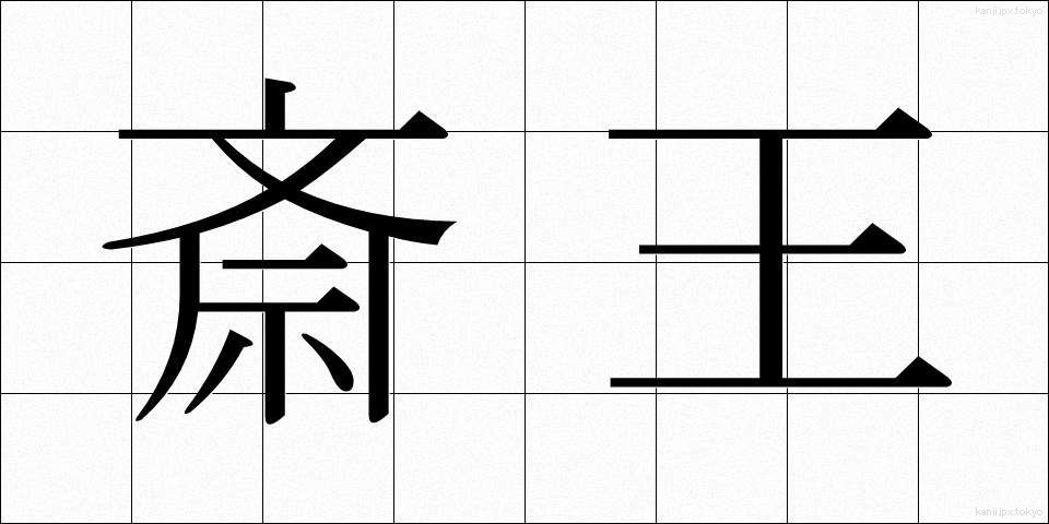 斎王 (さいおう)