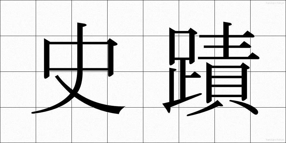 史蹟 (しせき)