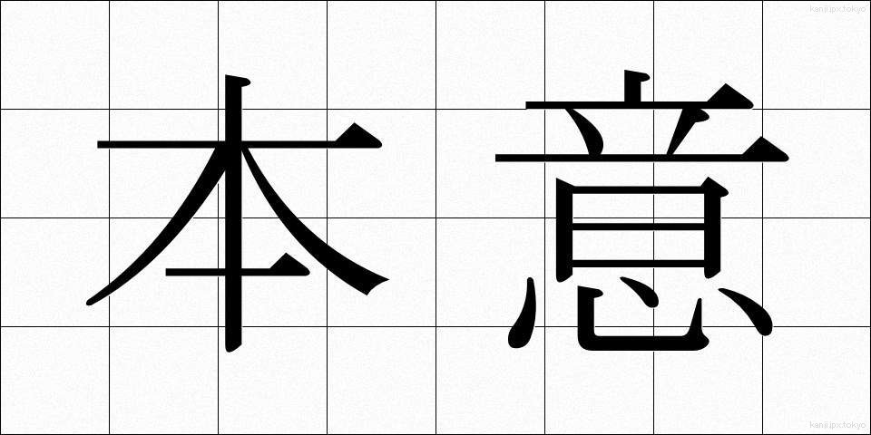 本意 (ほんい)