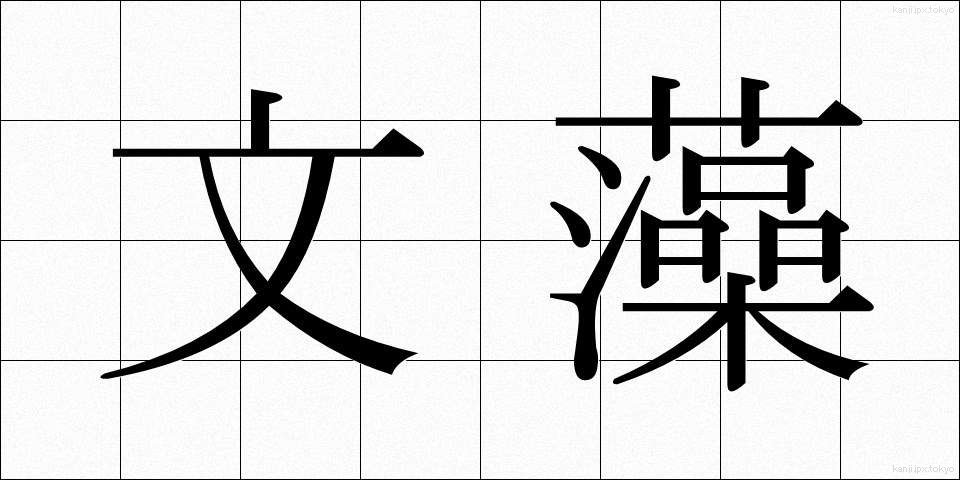 文藻 (ぶんそう)