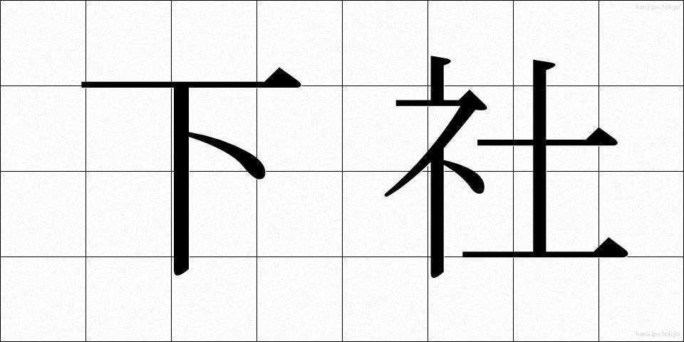 下社 (しもしゃ)
