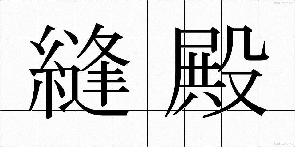 縫殿 (ほうでん)
