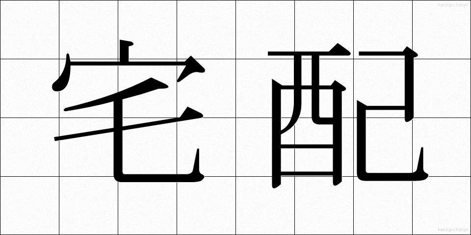 宅配 (たくはい)