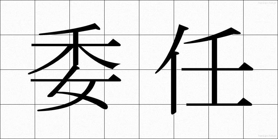 委任 (いにん)