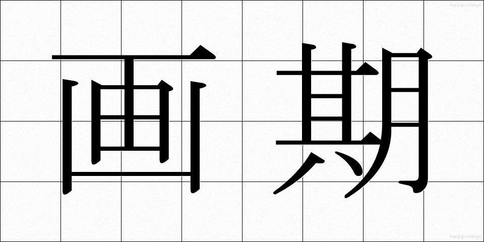 画期 (がっき)