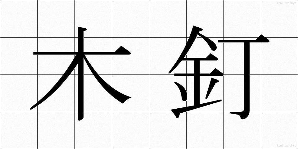 木釘 (きくぎ)