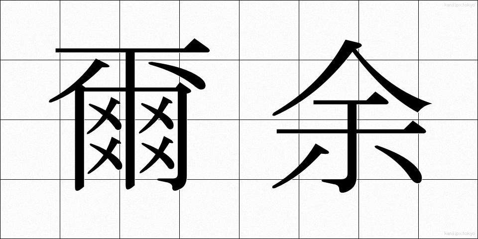 爾余 (じよ)