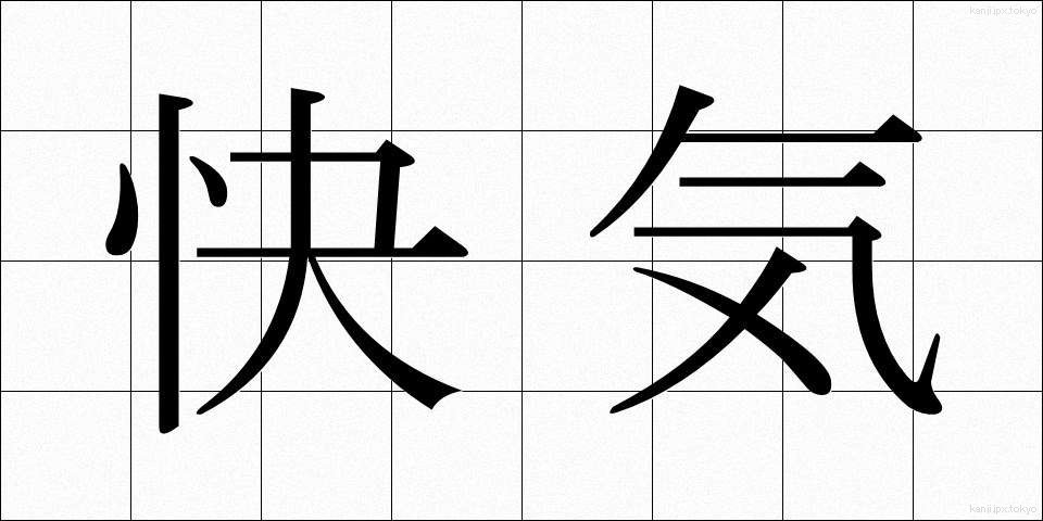 快気 (かいき)