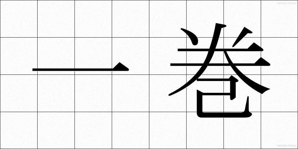 一巻 (いっかん)