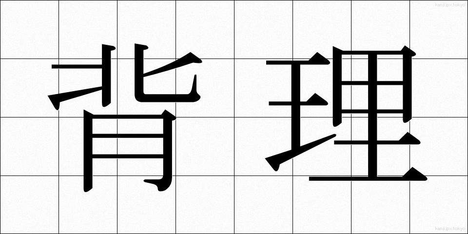 背理 (はいり)