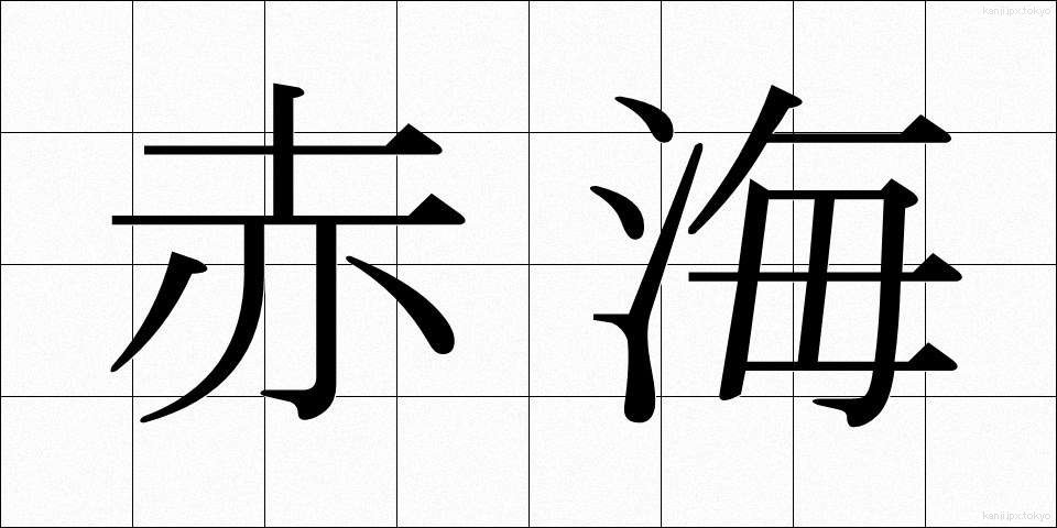 赤海 (あかうみ)