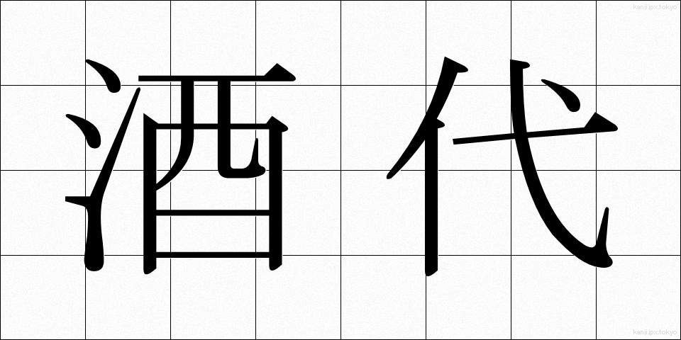 酒代 (さかだい)