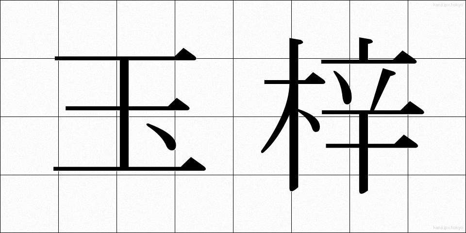 玉梓 (たまつつじ)