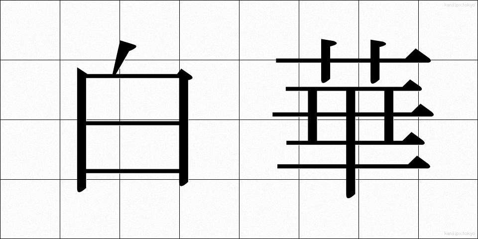 白華 (はっか)