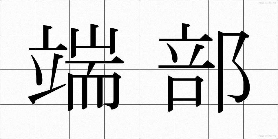 端部 (たんぶ)