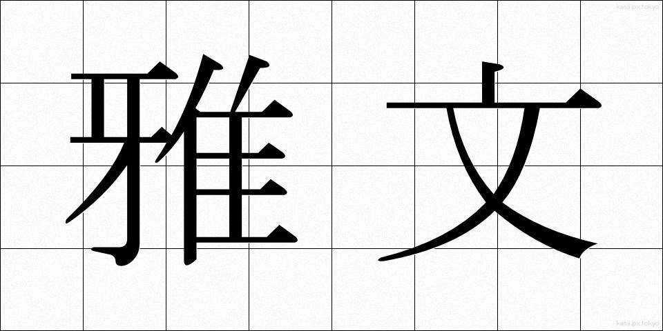 雅文 (がぶん)