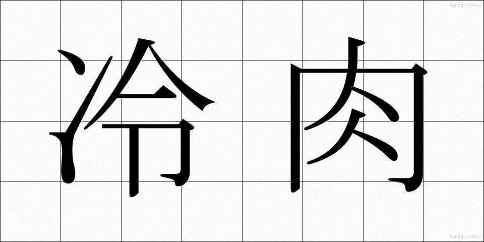 冷肉 (れいにく)