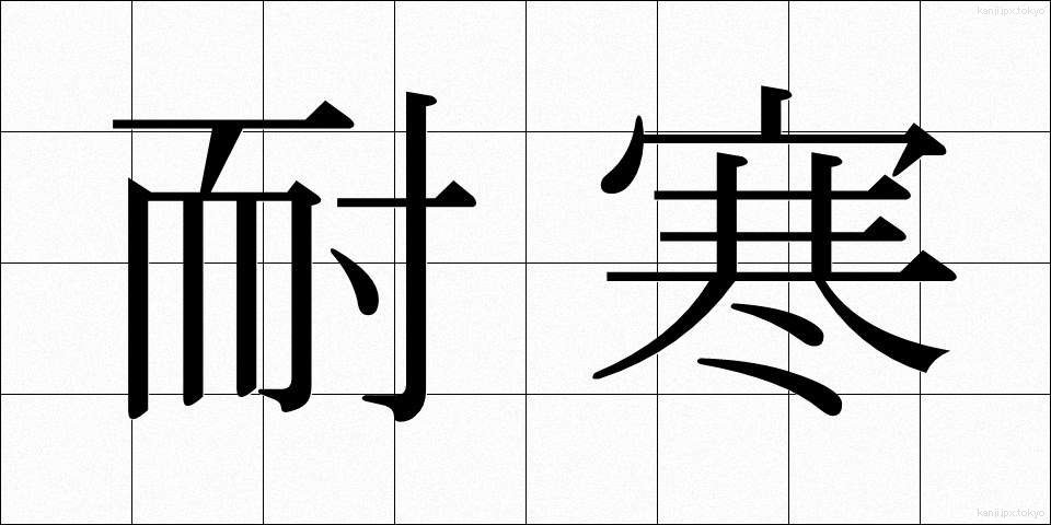 耐寒 (たいかん)