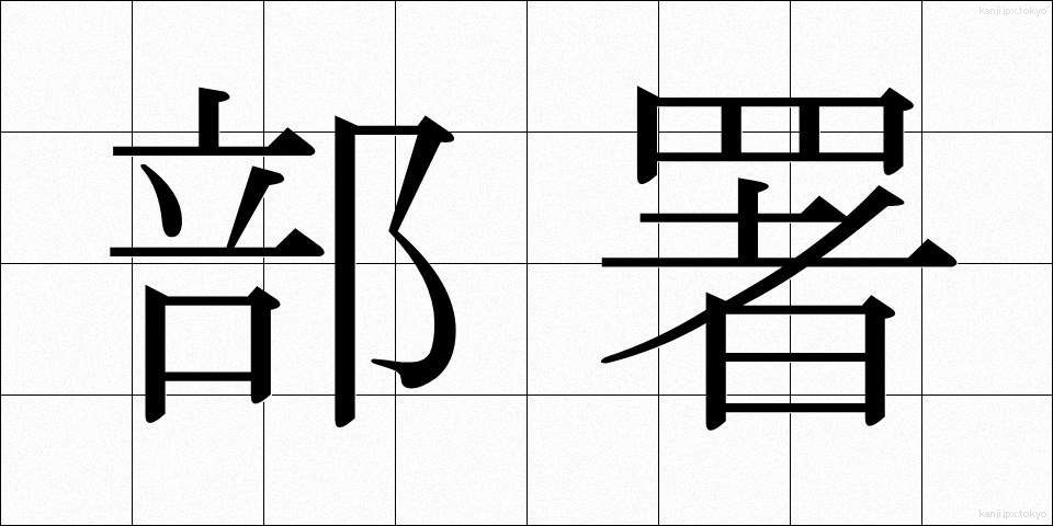 部署 (ぶしょ)