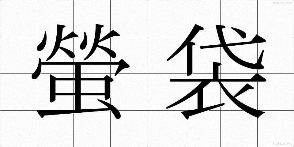 螢袋 (ほたるぶくろ)