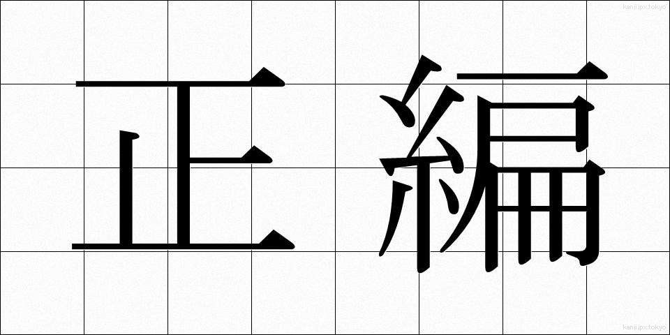 正編 (せいへん)