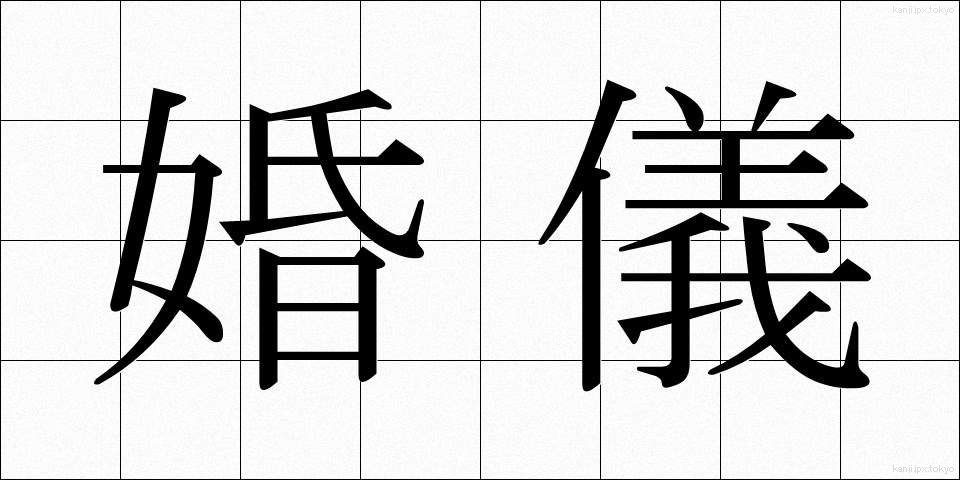 婚儀 (こんぎ)