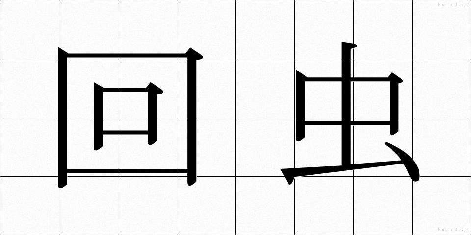 回虫 (かいちゅう)