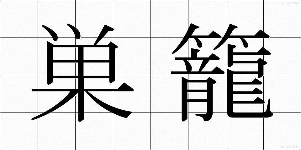 巣籠 (すがご)