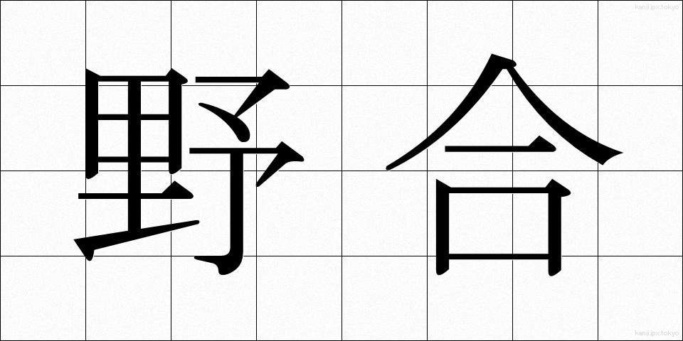 野合 (やごう)