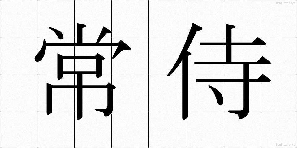 常侍 (じょうじ)