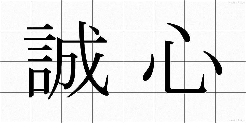 誠心 (せいしん)
