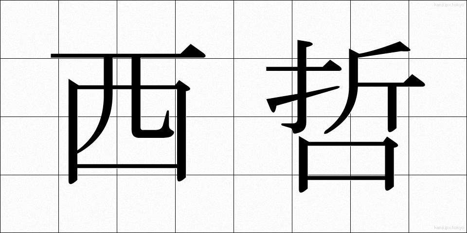 西哲 (せいてつ)