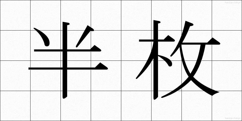 半枚 (はんまい)