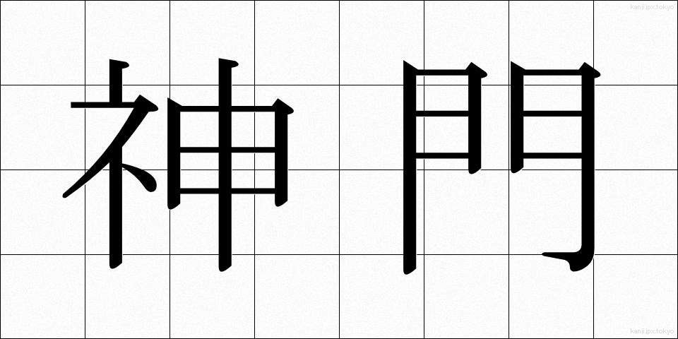 神門 (しんもん)