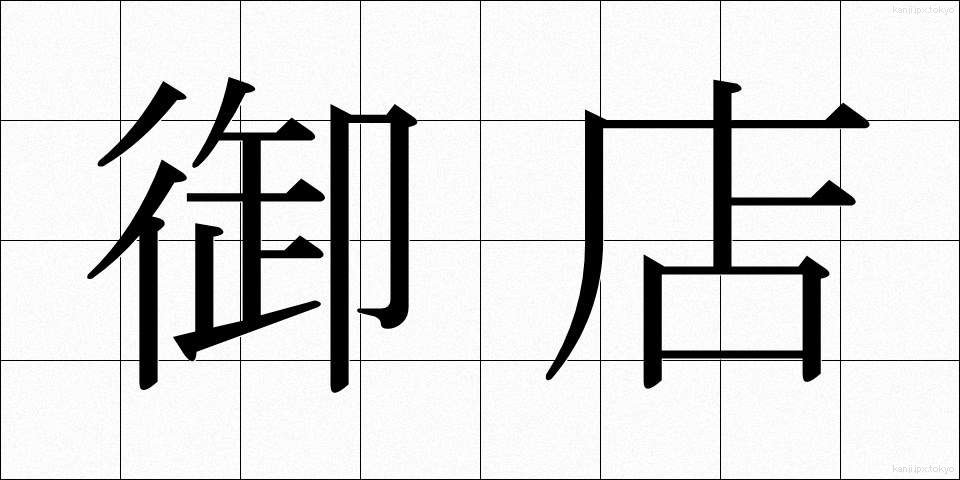 御店 (みせ)