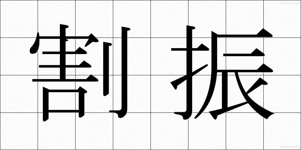 割振 (わりふり)