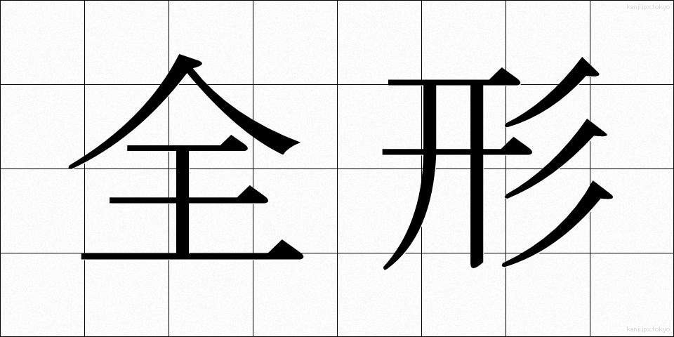 全形 (ぜんけい)