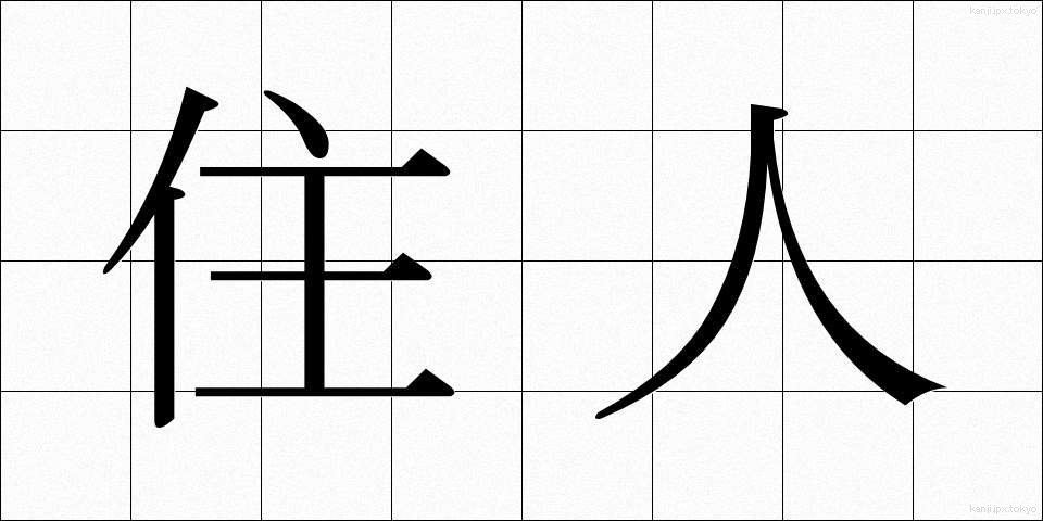 住人 (じゅうにん)