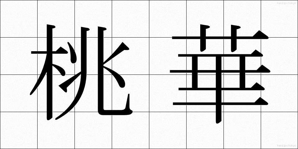桃華 (とうか)