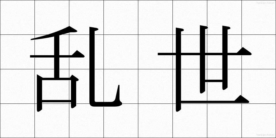 乱世 (らんせい)